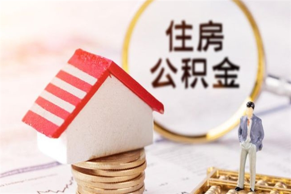 三沙提封存住房公积金（提取封存住房公积金）