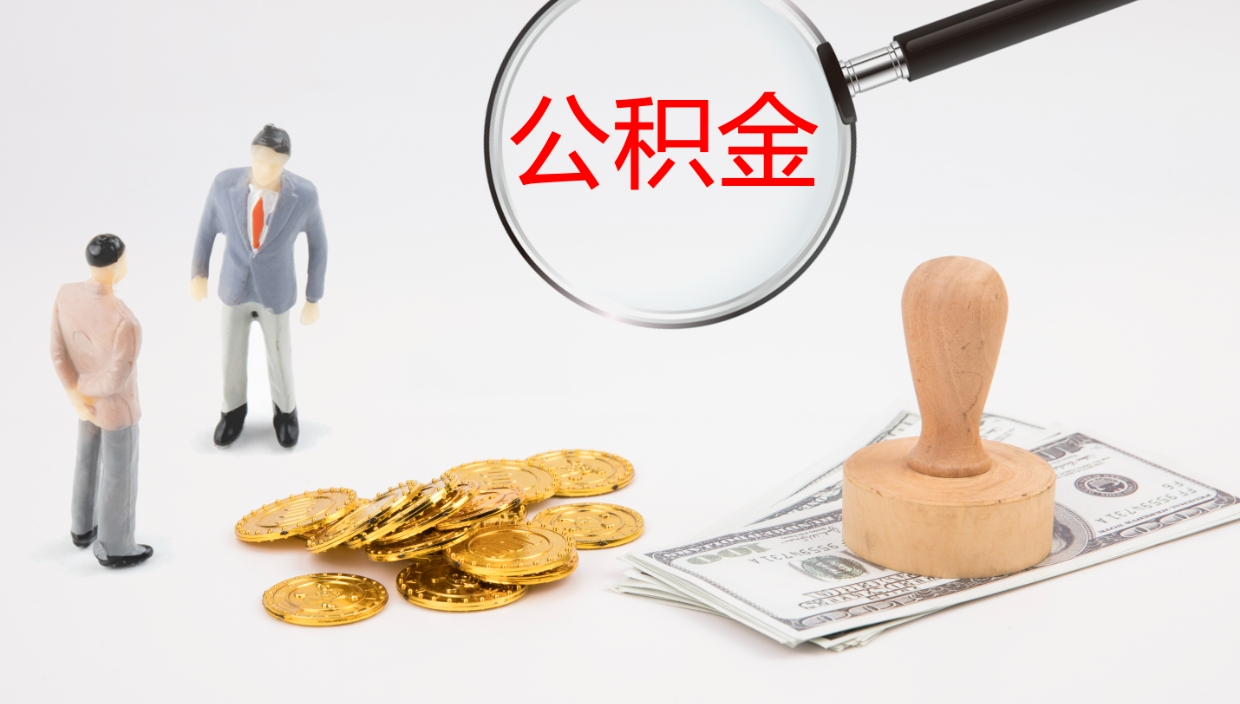 三沙离职后单位交的公积金怎么取（离职之后的公积金怎么取）