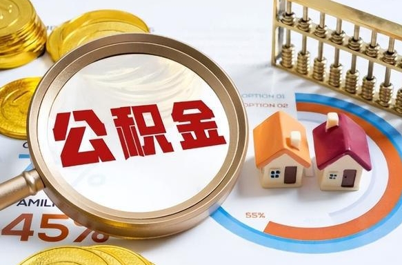 三沙辞职可以取住房公积金吗（辞职以后可以取出住房公积金吗）