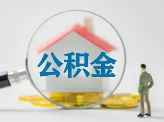 三沙离职后怎么取公积金里面的钱（离职后如何取住房公积金的钱）